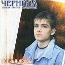 1998-МагнитоАльбом"Волчья Кровь"-гр.Чернила Для Пятого Класса-4 (вок.Игорь Веряскин)