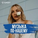 Музыка по-нашему