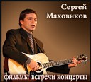 Песни Сергея Маховикова и др. авторов