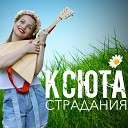 Страдания