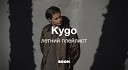 Kygo: плейлист от артиста