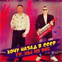 Хочу назад в СССР (Dj Ikonnik