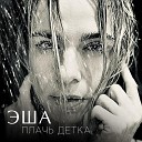 ПЛАЧЬ ДЕТКА (Radio Clean Edit)