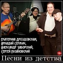 ЕКАТЕРИНА ДРОЗДОВСКАЯ АРКАДИЙ СЕРЖИЧ И АЛЕКСАНДР ЗАБОРСКИЙ 2012-ПЕСНИ ИЗ ДЕТСТВА ОТ ВД