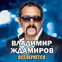 Все вернется