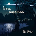 Ночь коротка