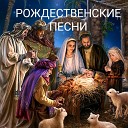 Рождественские песни