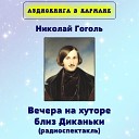 Николай Гоголь - Вечера на хуторе близ Диканьки (радиоспектакль)