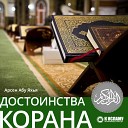 Достоинства Корана
