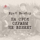 Юрий Визбор. На срок службы не влияет