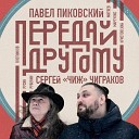 Передай другому (feat. М.Русин)