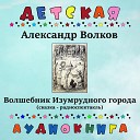 Александр Волков - Волшебник Изумрудного города (сказка - радиоспектакль)