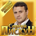 Сергей Пискун.