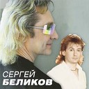 Сергей Беликов - Снится мне деревня (Б.Емельянов - Л.Дербенёв)