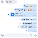 Послала, Я тебе песню ВКонтакте послала