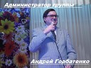 Любимые песни Андрея Горбатенко