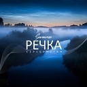 Речка серебристая