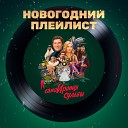 Новогодний плейлист "СамоИрония судьбы" 🎄