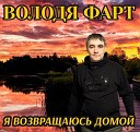 Фарт Володя-лучшее