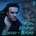 Доктор-время (Часть 2)