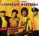 Суровый Февраль - Сирота/Легендарные песни (1989, Album)