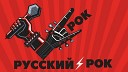 Русский рок