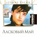 Ласковый Май - Новая Коллекция  (2008, Album)