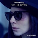 Как на войне [mp3by.net]