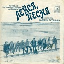 ВИА «Лейся, песня» — миньон: Г62 05465-6 — 1976 год