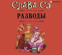 Сэ С.Разводы.Сборник