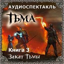 Фэнтези-аудиокнига «Тьма. Книга 3. Закат Тьмы». Сергей Тармашев
