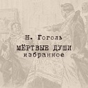 Николай Гоголь. Мертвые души