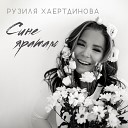 Рузиля Хаертдинова