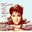 Ласковый Май-1 Белые Розы (1988, Album)