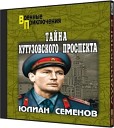 ТАЙНА КУТУЗОВСКОГО ПРОСПЕКТА