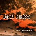 Дорога в небеса