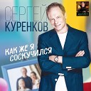 Как же я соскучился