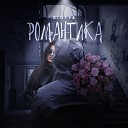 Романтика