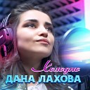 Дана Лахова