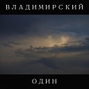 Владимирский