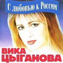 Вика Цыганова - Гуляй, Анархия! (1990)