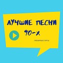 Лучшие песни 90-х