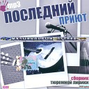 VA Исполнитель: - Разные Альбом: - «Последний приют» - «Сборник тюремной лирики» Год: - 2007