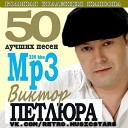 Виктор Петлюра - 50 лучших песен