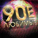 Любимые 90-е