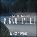 Искал-Нашёл (JANSPO Remix)