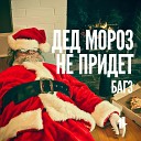 Дед Мороз Не Придёт (Bustazz Records 2011)