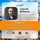 Подкаст: о безопасности дорожного движения в Барнауле