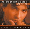 АЛЕКСАНДР ИАРЦИНКЕВИЧ 2006-ДУША ЦЫГАНА=ВД