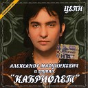 АЛЕКСАНДР МАРЦИНКЕВИЧ 2001-ЦЕПИ=ВД